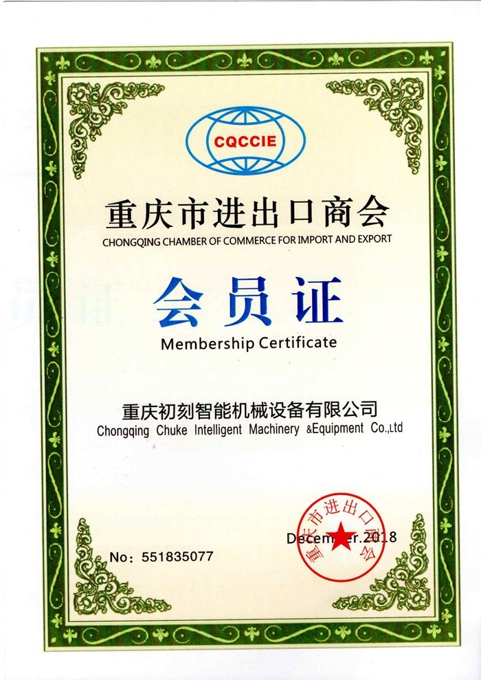 初刻公司進出口商會會員證